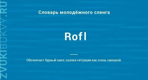 Рофлить это сленг