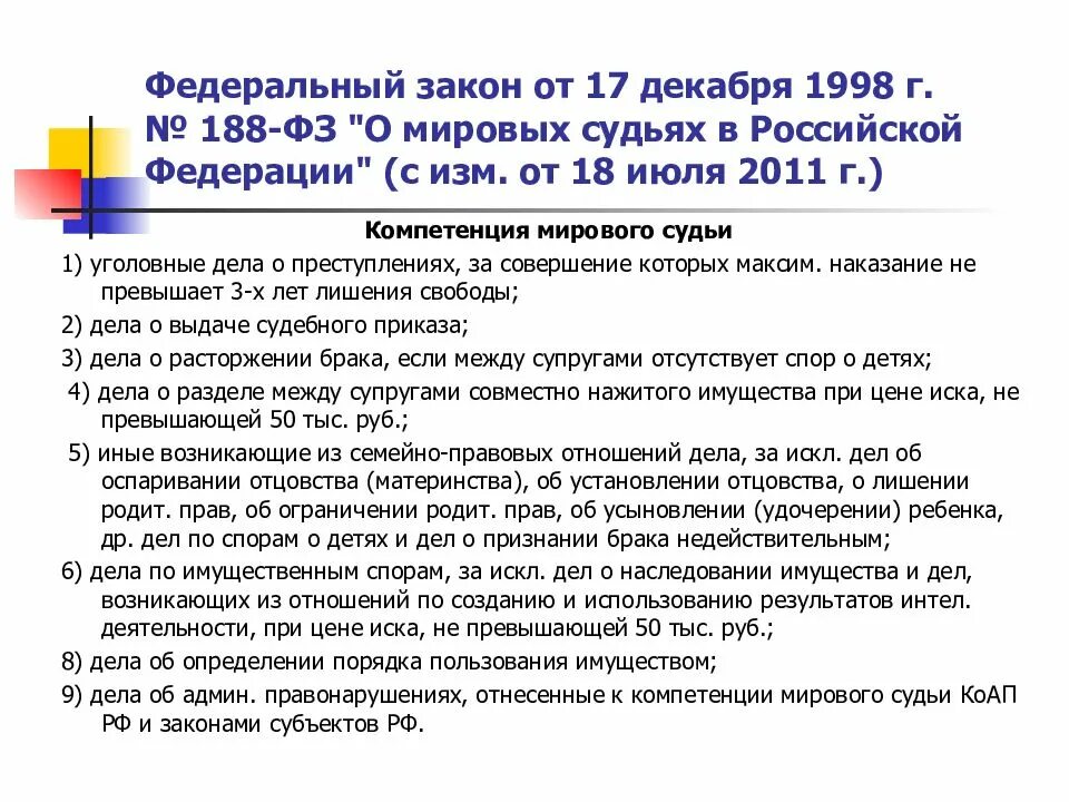 Закон о судебном статусе. ФЗ О Мировых судьях. Федеральный закон о Мировых судьях в Российской Федерации. Законодательства Мировых судей. ФЗ 188 О Мировых судьях.