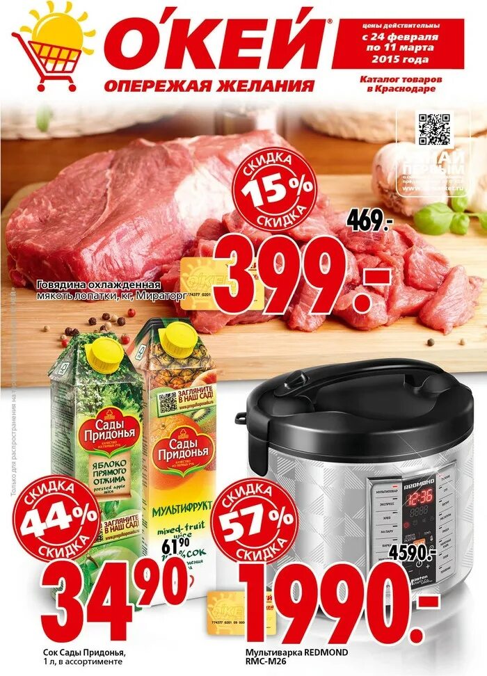 Каталог окей краснодар. Окей краснодар каталог. Окей краснодар каталог товаров. Окей ростов-на-дону каталог товаров. Окей магазин.