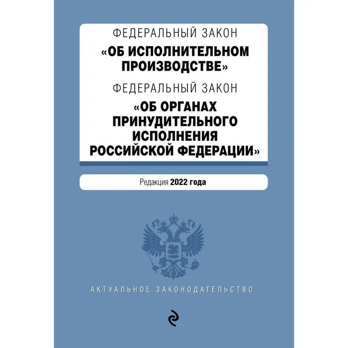 Статья 101 фз об исполнительном. 229 ФЗ об исполнительном производстве. ФЗ об органах принудительного исполнения. Федеральный закон. Федеральный закон 229 ФЗ об исполнительном производстве.