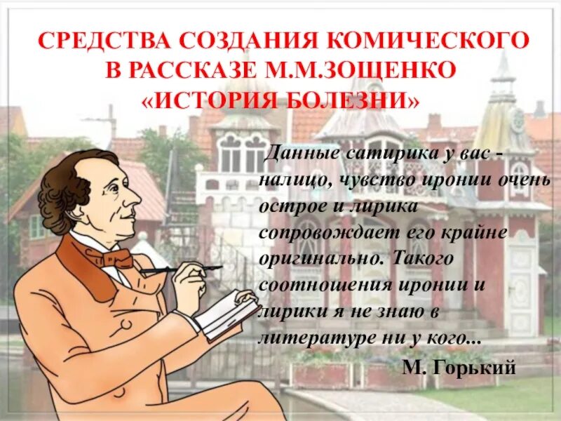 Зощенко история болезни средства создания комического в рассказе. Рассказ история болезни. Средства создания комического в рассказе. Приемы комического в рассказе «история болезни». Отзыв на рассказ история болезни 8 класс