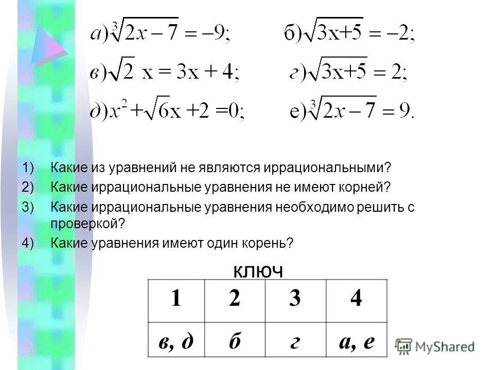 Корнем каких уравнений является число 4. Корнем каких уравнений является число 4