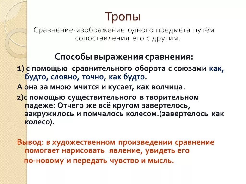 Тропы сравнение. Сравнение троп. Сравнение как троп. Изображение одного предмета путём сравнения его с другим. Простые сравнения примеры