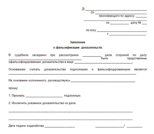 Образец заявления на участия в суде. Заявление о фальсификации арбитраж образец. Ходатайство о запросе доказательств в арбитражном процессе образец. Образец заявления о фальсификации документов в суде. Заявление о фальсификации АПК образец.