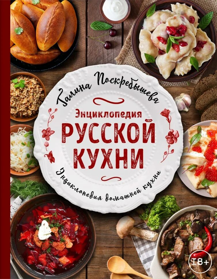 Рецепты русской кухни книга. Русская кухня. Блюда русской кухни. Русская кухня книга.