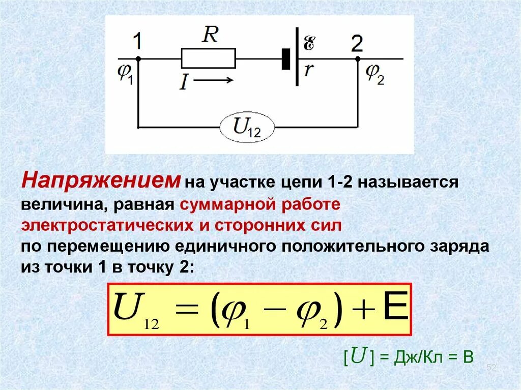 Напряжение на участке цепи. Напряжение на участке электрической цепи. Напряж на участке цепи. Как найти напряжение на участке цепи. Постоянный ток вариант 10