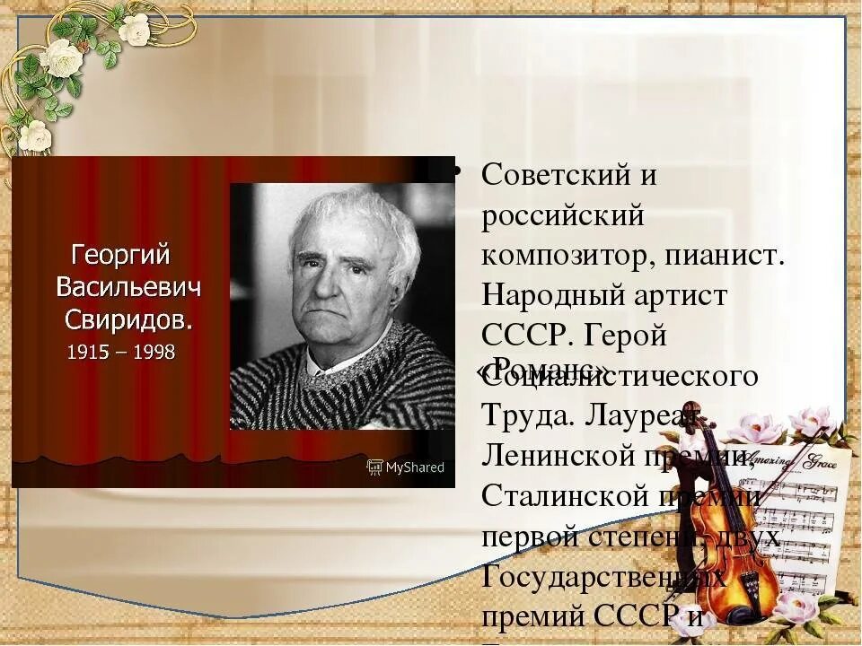 Георгия Васильевича Свиридова. Творческий путь Георгия Васильевича Свиридова(1915-1998)..