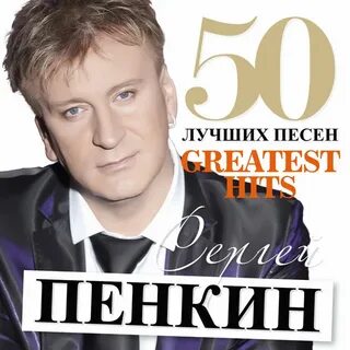 Пенкин песни слушать лучшее