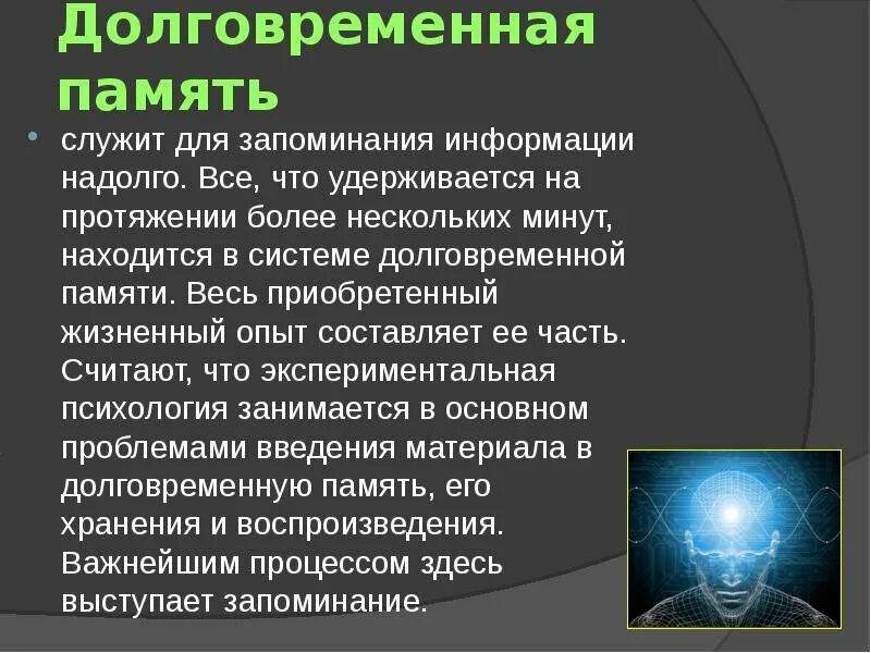 Память запоминающая. Презентация на тему память человека. Презентация на тему долговременная память. Память доклад. Формирование долговременной памяти.