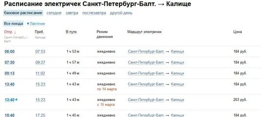 Туту ру расписание электричек финляндский санкт петербург. Расписание поездов Санкт-Петербург. Расписание поездов СПБ -Минск. Расписание электричек СПБ. Расписание поездов Ласточка Санкт-Петербург -Зеленогорск.