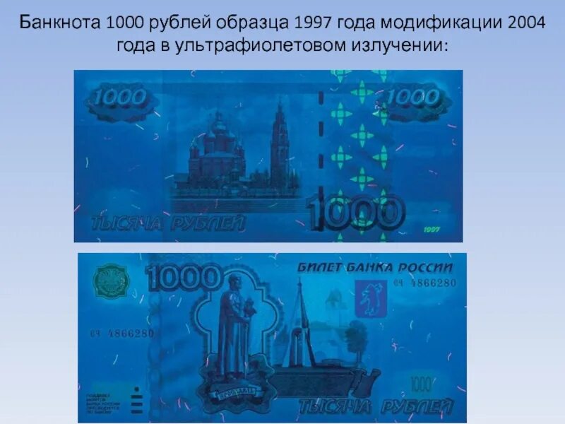 Дорогие 1000 рублей. 1000 Рублей купюра 1997 года под ультрафиолетом. 1000 Рублей 1997 (модификация 2004 года) UNC. Купюра 1000 рублей модификация 2004 года под ультрафиолетом. Модификация 1000 рублей 2001 года.