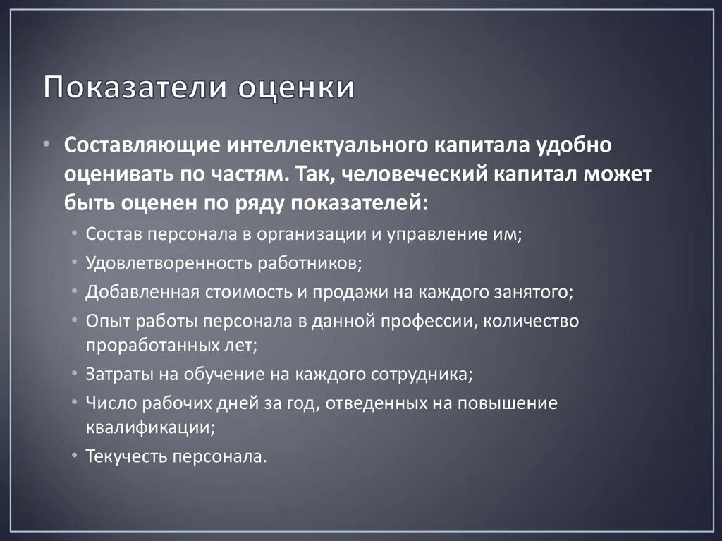 Методы человеческого капитала. Показатели оценки человеческого капитала. Возможные показатели оценки человеческого капитала страны. Показатели оценки человеческого капитала предприятия. .Способы измерения и оценки человеческого капитала.