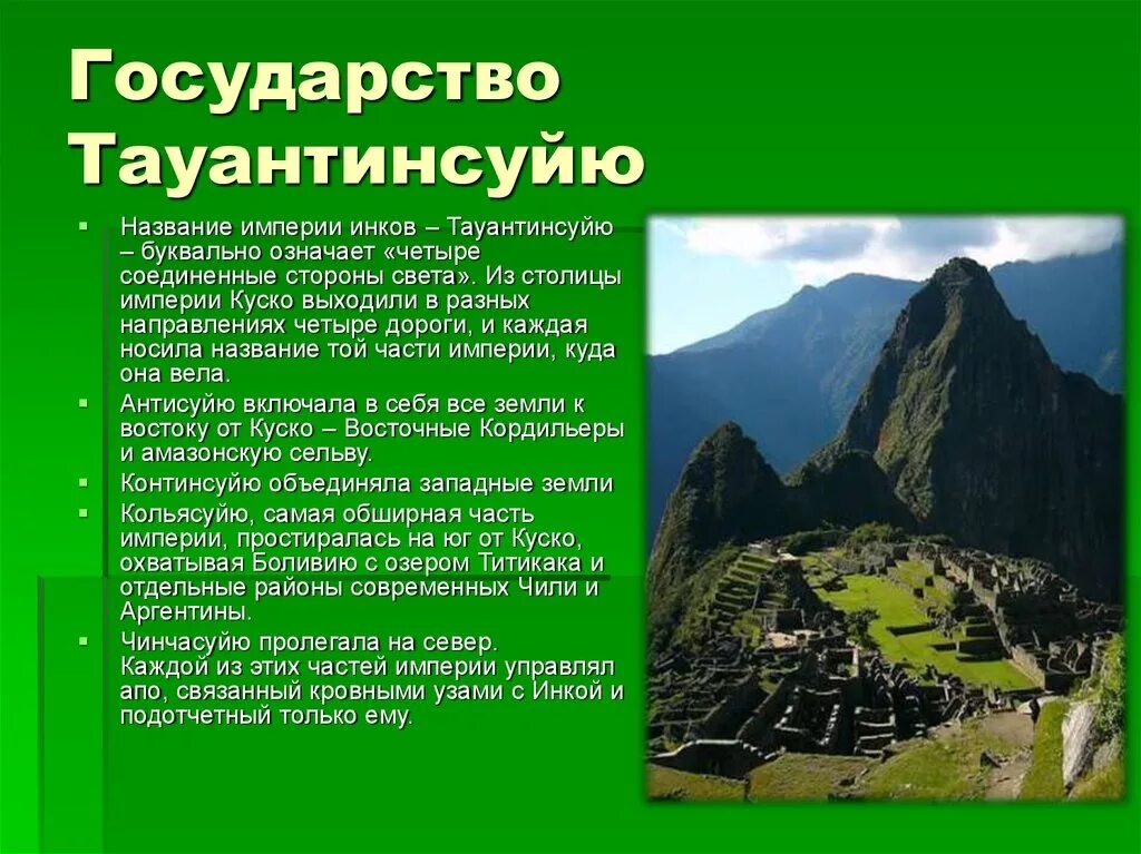 Почтовая связь в империи инков осуществлялась посредством. Тауантинсуйу. Гонцы для передачи информации. Девиз инков. Часки инки.