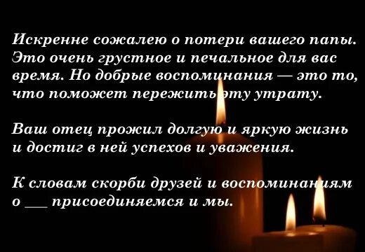 Соболезную отцу. Соболезнование по поводу смерти отца. Соболезнования после смерти отца. Потеря отца соболезнования. Соболезнования по смерти отца.