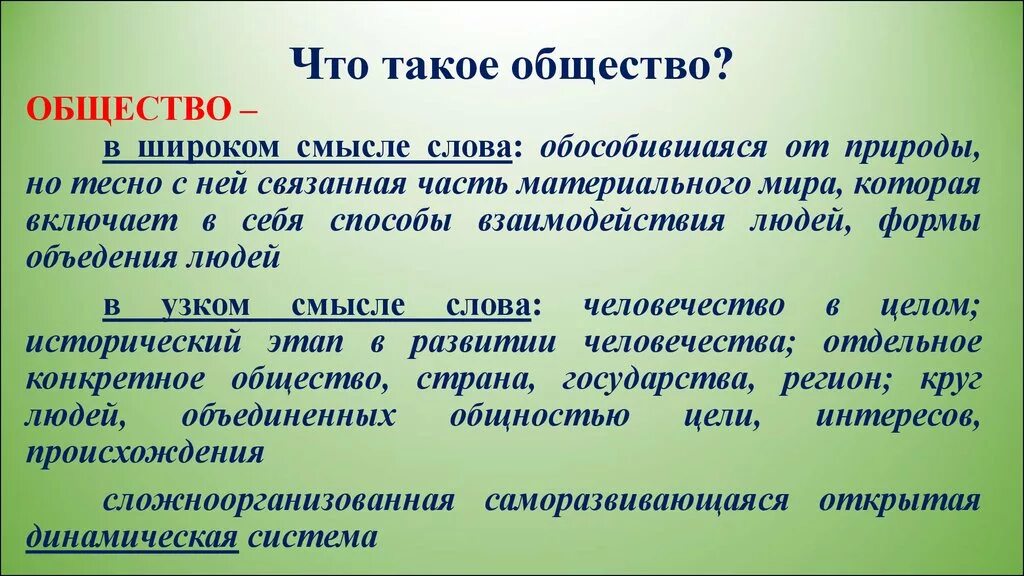 Что такое общество 2 класс. Общество. В общем. Общество определение. Общество это кратко.