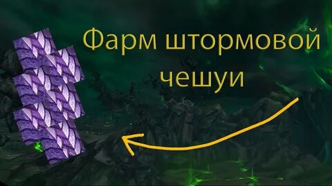 Чешую вов
