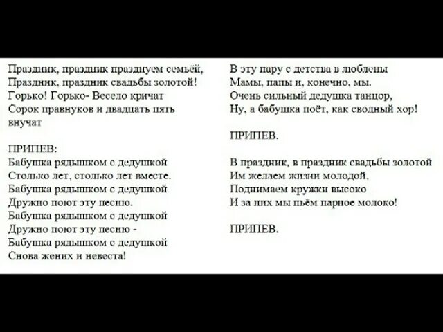 Песни со словами свадьба. Текст песни бабушка рядышком с дедушкой текст. Текст песни бабушка рядышком с дедушкой. Текст песни Золотая свадьба. Бабушка рядышком с дедеушкой Текс песни.