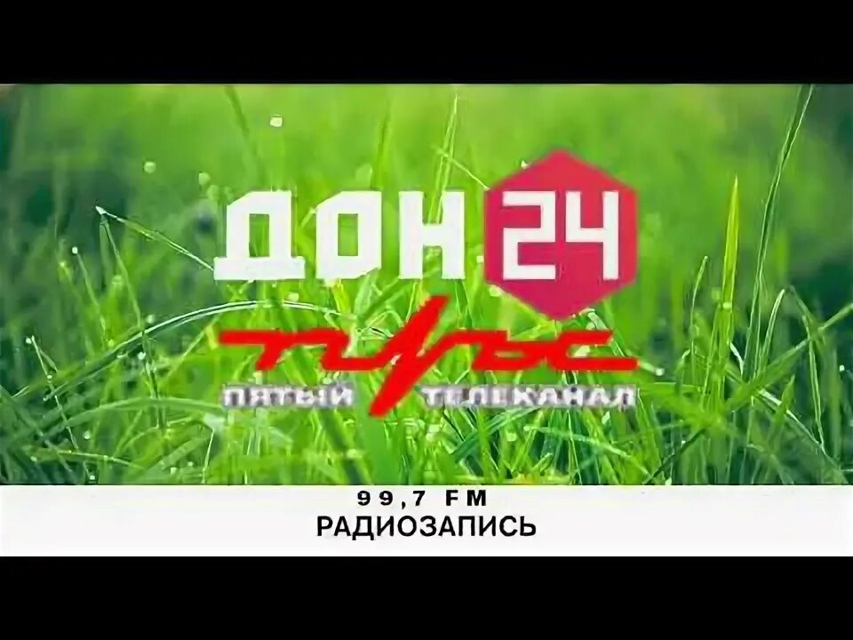 Телеканал Дон 24. Дон 24 логотип. Дон 24 рекламный блок. Часы Дон 24. Дон 24 телефон