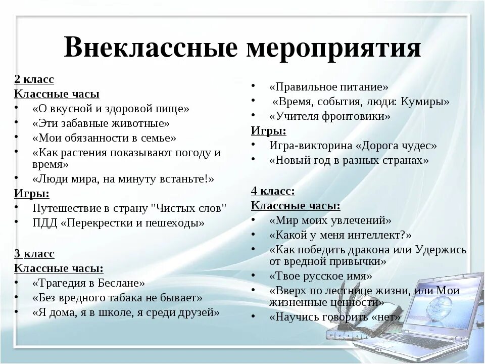 Внеклассные мероприятия. Внеклассные мероприятия для начальной школы. Темы внеклассных мероприятий. Внеклассные мероприятия в школе. Внеклассное мероприятие 5 6 класс