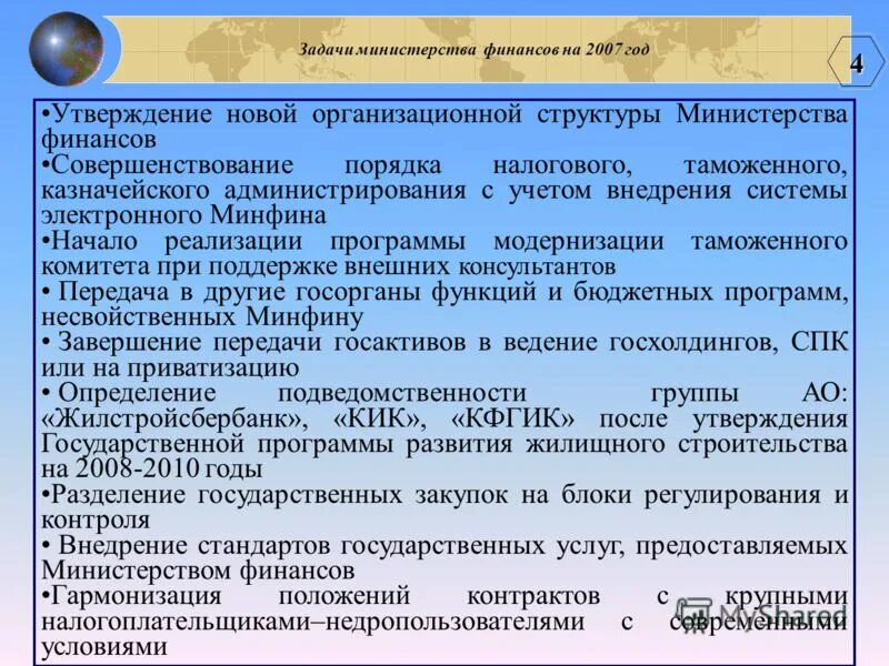 Задачи Министерства. Основные задачи Минфина. Утверждение финансы. Задачи министерства финансов