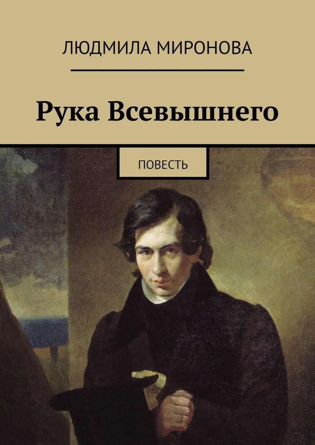 Книга всевышнего. Кукольник поэт. Портрет поэта кукольника.