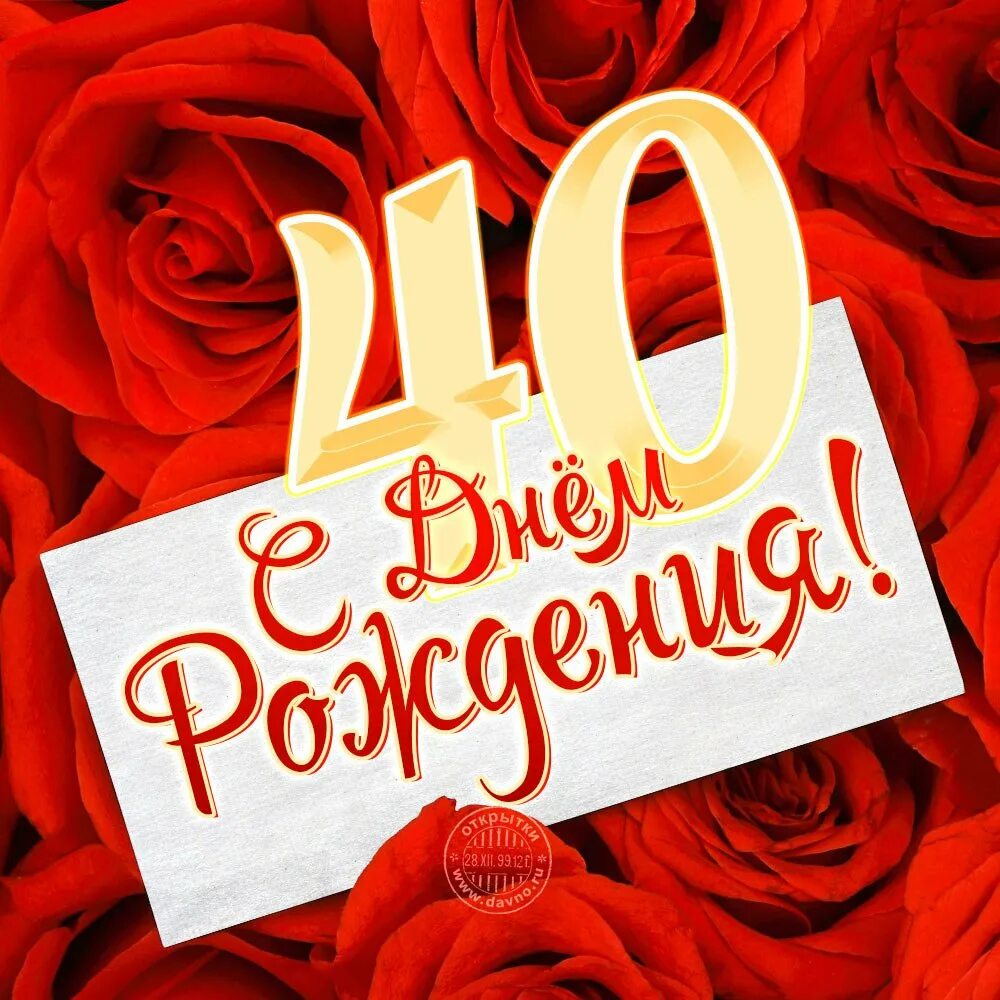 Поздравления с днем 40 летия женщины. С юбилеем. с днем рождения. поздравление с 40 летием. поздравление с юбилеем 40.