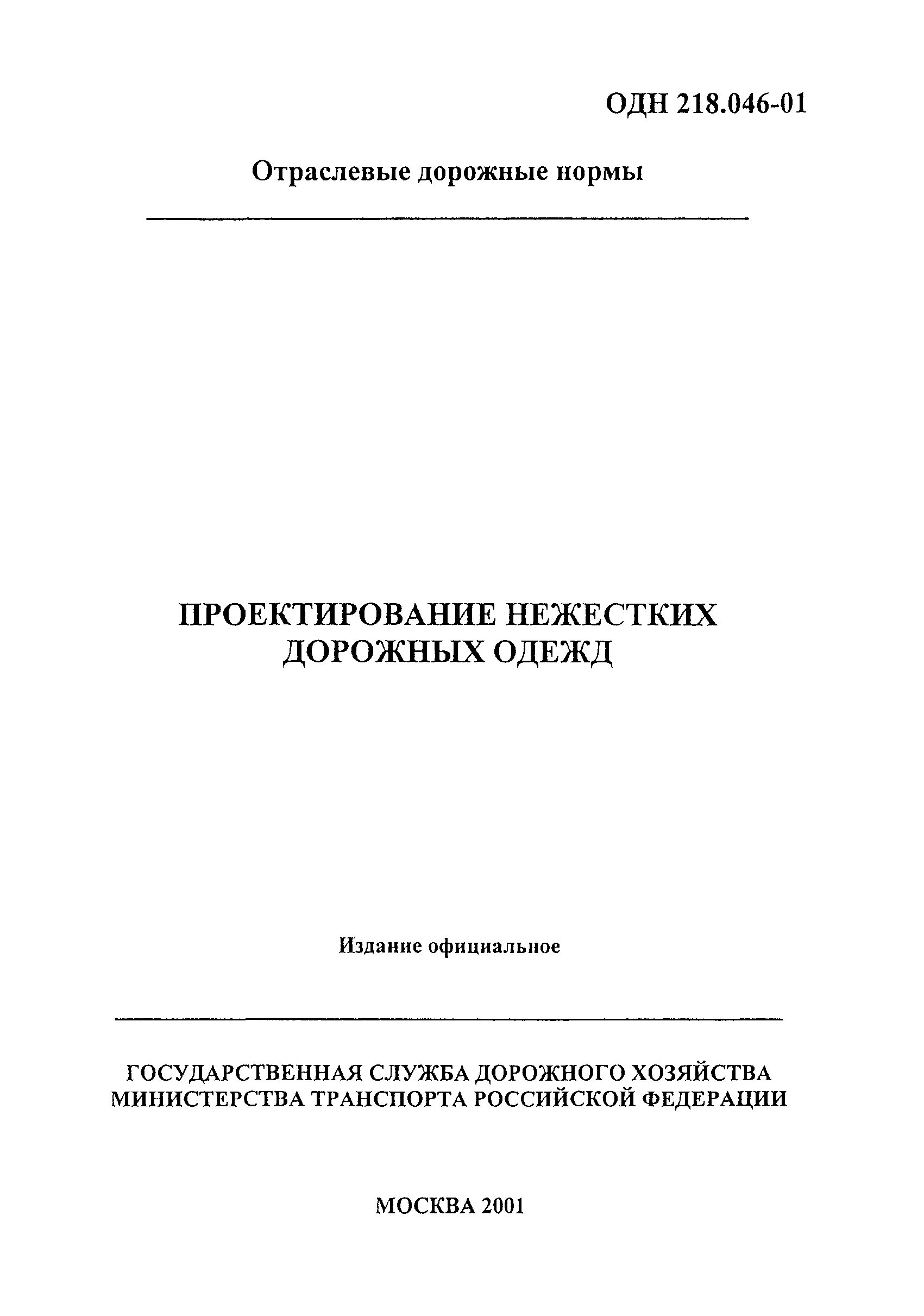 Одн проектирование нежестких дорожных. Одн 218.046. одн 218.046-01. дорожная одежда нежесткого типа.