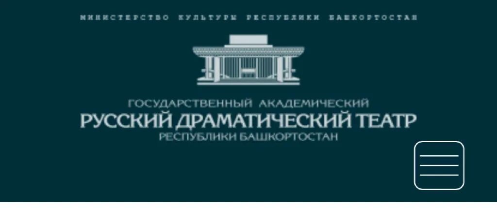 Русская драма уфа сайт. Государственный Академический русский драматический театр г. Уфы. Русский драматический театр Уфа логотип. Уфа рус драм театр лого. Рус драм театр Уфа фото.