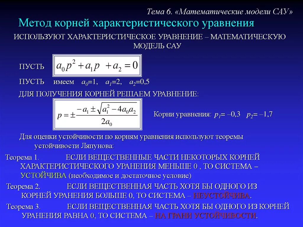 Через составляющие 1 6 если. Характеристическое уравнение системы. Математическая модель САУ. Математическая модель линейной САУ. Корни характеристического уравнения.