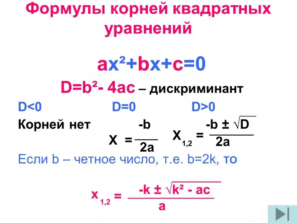 Дискриминант равен нулю корни. Теорема дискриминант формула. Дискриминант и теорема Виета формулы.