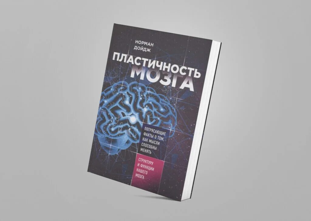 Нейропластичность мозга книга. Нейропластичность мозга Дойдж. Пластичный мозг