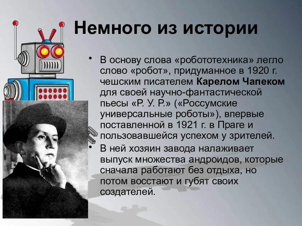 История возникновения роботов. История создания робототехники. Слово «робот» придумал чешский писатель Карел Чапек в 1920 г.. Развитие робототехники. Термины робототехники