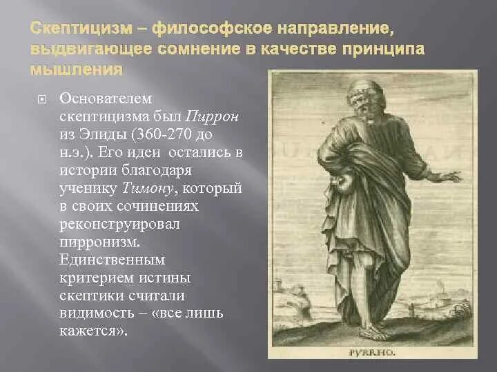 Пиррон эллинизм. Скептики философия Пиррон. Пиррон из Элиды скептицизм. Философия Пиррон основатель.