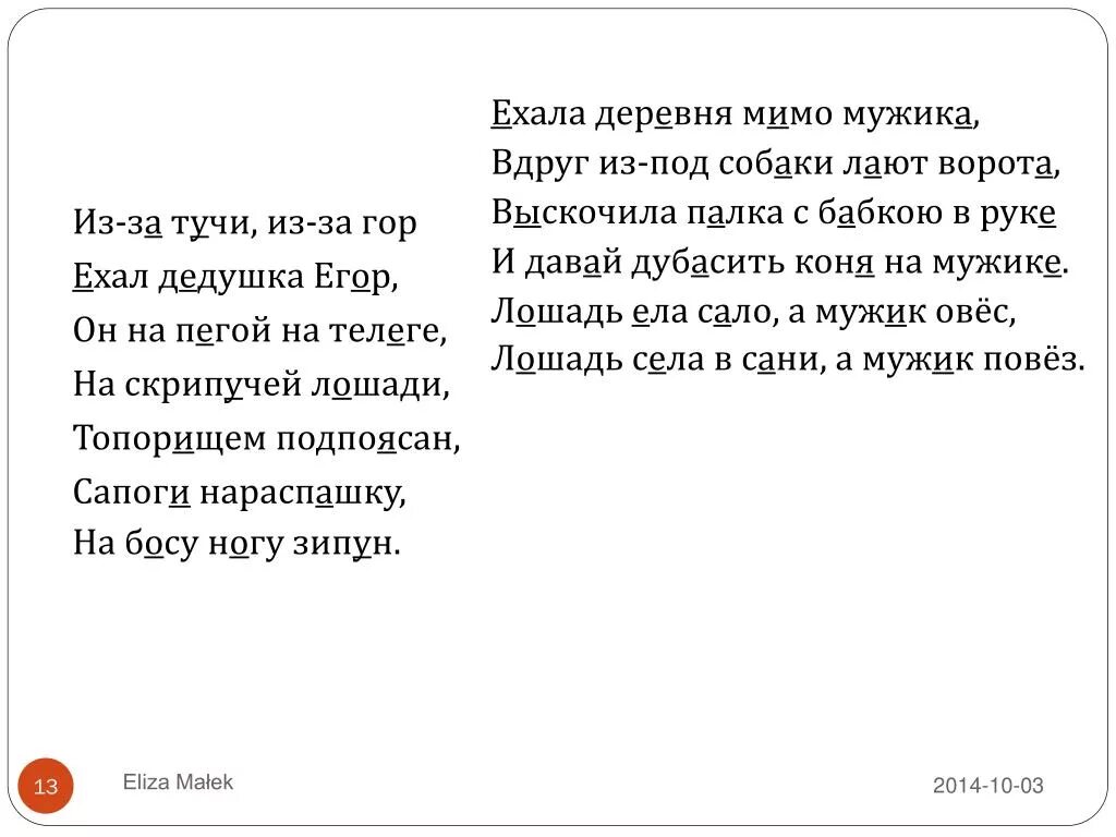 Ехала деревня мимо мужика вдруг. Ехала деревня мимо мужика вдруг из-под собаки. Стих ехала деревня мимо мужика вдруг из-под собаки лают ворота. Небылица ехала деревня мимо мужика вдруг из-под собаки лают ворота.