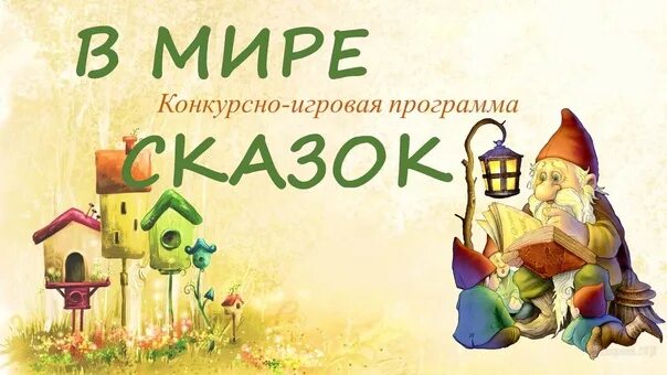 Образовательная программа сказка. Конкурсная программа сказки всем на удивление.