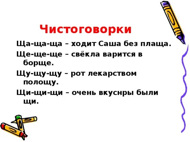 Скороговорки на букву щ. Скороговорки. Чистоговорки.. Чистоговорки с буквой щ. Скораговоркина букву щ. Скороговорки на н