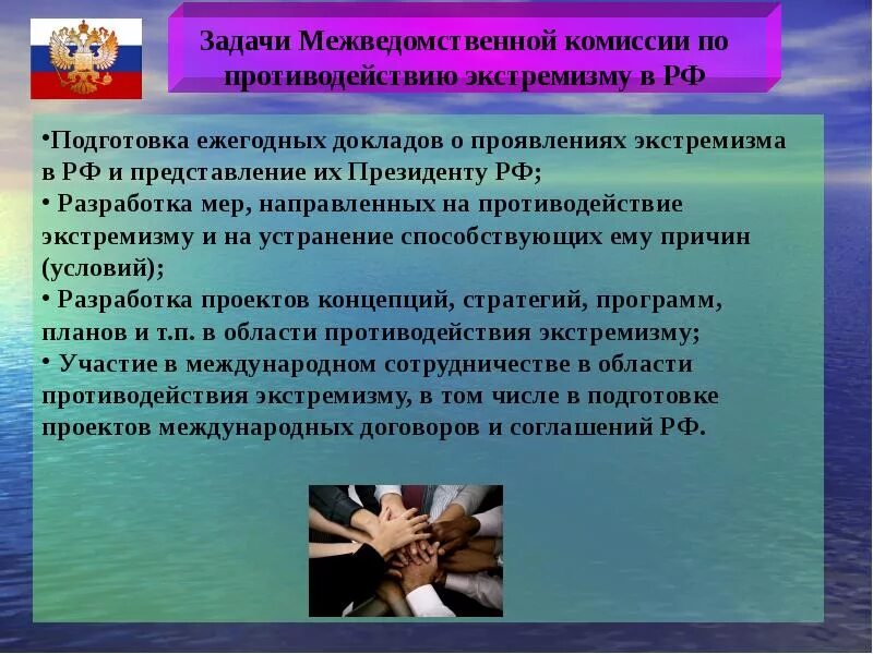 Основы борьбы экстремизмом. Задачи межведомственной комиссии по противодействию экстремизму. Противодействие терроризму и экстремизму. Меры по противодействию экстремизму. Меры противодействия экстремизму.