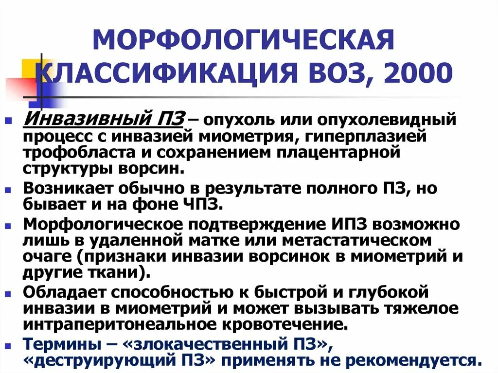 Морфологическая характеристика трофобластической болезни. Трофобластическая болезнь классификация. Классификация воз критерии. Трофобластическая болезнь морфологическая харак. Классификация всемирной организации здравоохранения