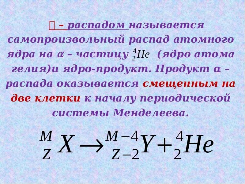 Уравнение распада ядра атома. Радиоактивные превращения атомных ядер. Распад атомного ядра. Радиоактивные превращения атомных ядер задачи с решением. Радиоактивный распад атомных ядер.