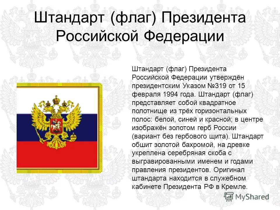 Президентский флаг. Штандарт президента Российской Федерации. Президентский Штандарт России. Штандарт (флаг) президента Российской Федерации. Российский флаг Штандарт президента.