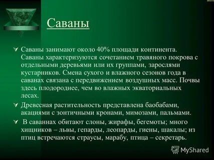 Занимает 40 площади материка