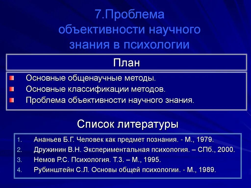 Проблема объективности научного знания. Проблема объективности психологического знания. Проблемы методологии научного познания. Проблема объективного метода методология психологии.