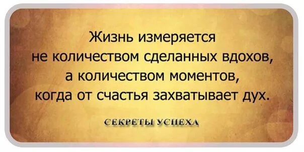 Я жизнь измеряю друзьями. Жизнь не измеряется количеством сделанных вдохов. Жизнь измеряется не количеством вздохов, а. Жизнь не исчисляется количеством вздохов. Я измеряю жизнь количеством друзей.