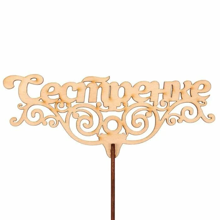 Топпер princess. Какие топперы лучше на кровати. Топпер самой красивой. Какие топперы лучше на кровати. Топпер самый крутой.