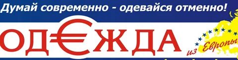 Одежда из европы смоленск поступления