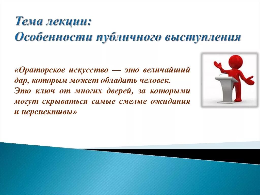 Мастерство публичного выступления презентация. Темы для публичного выступления. Навыки публичных выступлений. Особенности публичного выступления.