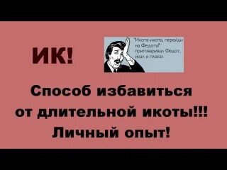 Как избавиться от икоты. Способы избавления от икоты. Как избавиться от икоты быстро. Методы избавления от икоты. Как остановить икоту у ребенка