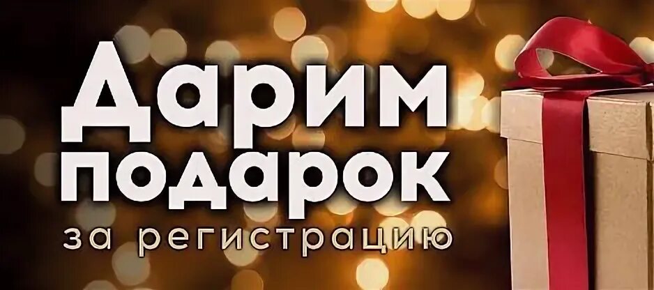 Подарки за регистрацию в приложении. Подарок за регистрацию. получи подарок. ваш подарок за регистрацию. баннер подарки за регистрацию.