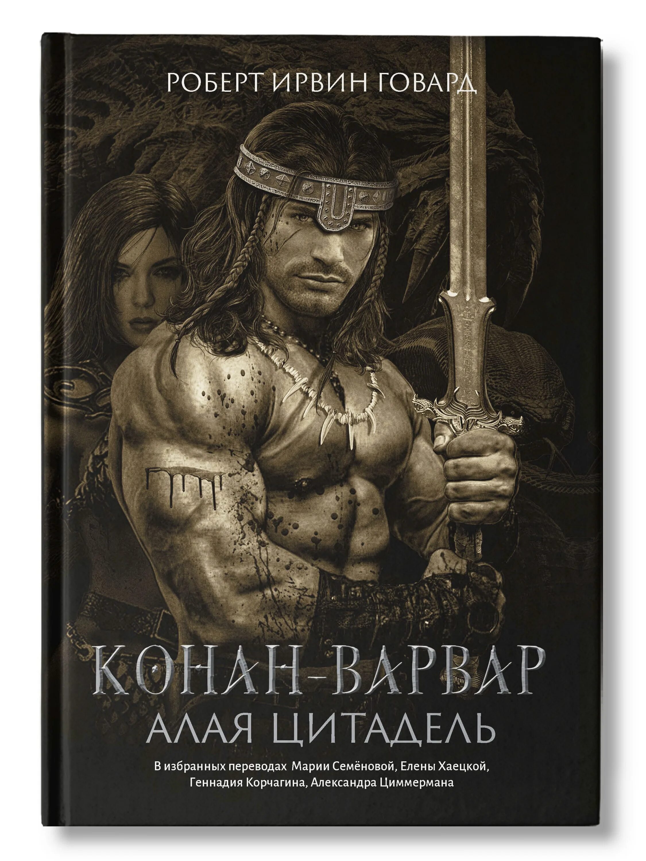 Книги про конана. Конан варвар Говард. Фэнтези книга Говард Конан варвар. Конан-варвар. Алая Цитадель.