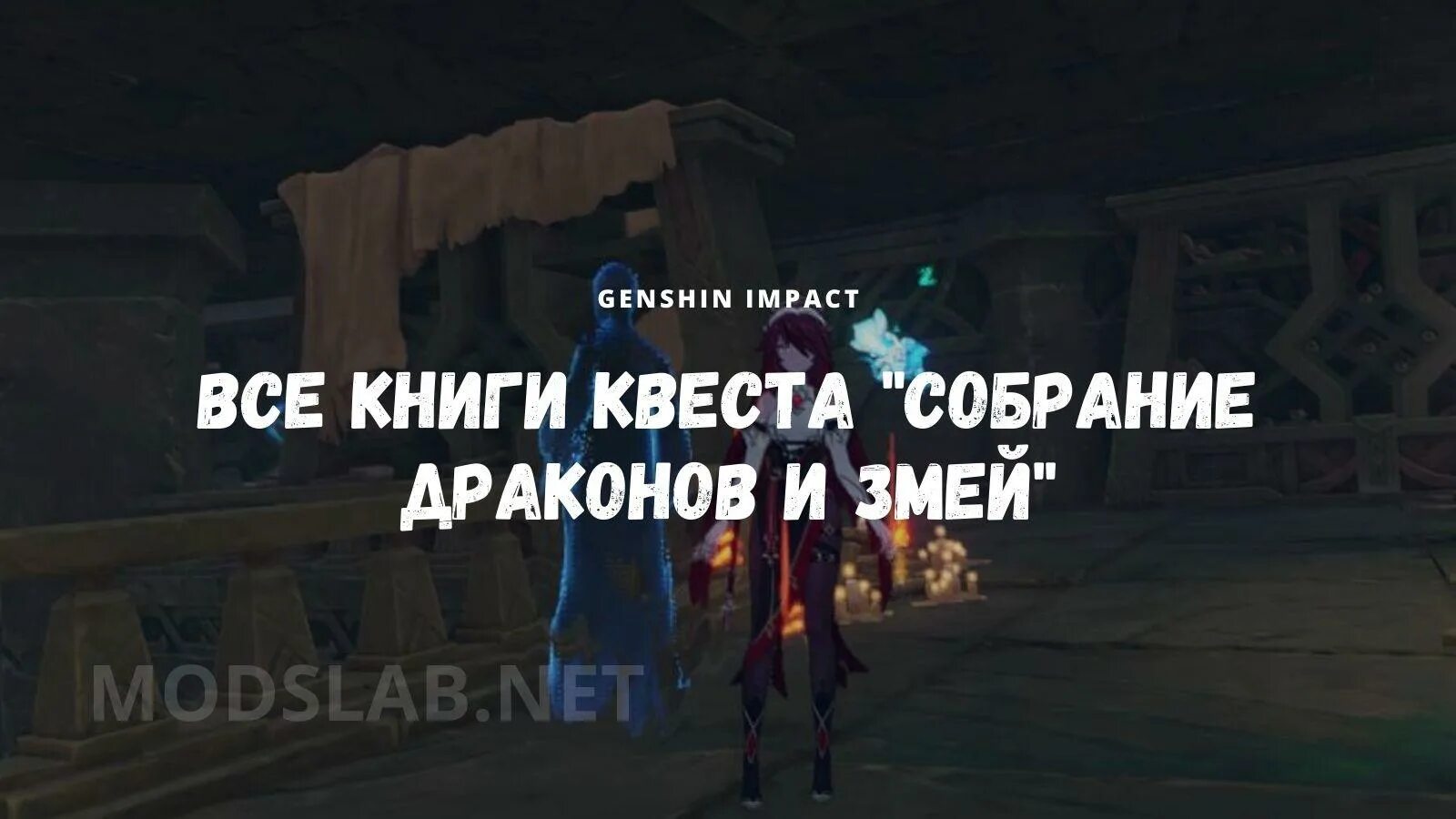 Как пройти собрание драконов и змей. Задание собрание драконов и змей геншин. собрание драконов и змей геншин импакт. собрание драконов и змей гайд.